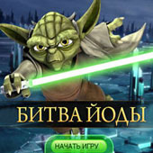 Игра Звёздные войны: Битва Йоды онлайн